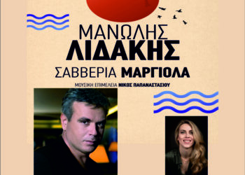 Το Σάββατο 13 Ιουλίου στις 21:00, συναυλία με Μανώλη Λιδάκη και Σαββέρια Μαργιολά στην Πλατεία Σταυρούπολης Ξάνθης!