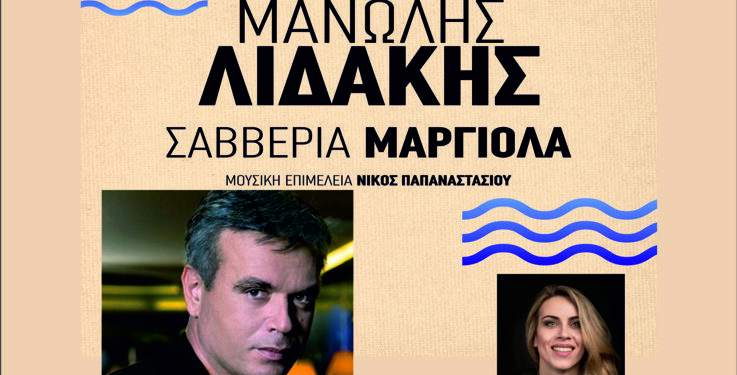 Το Σάββατο 13 Ιουλίου στις 21:00, συναυλία με Μανώλη Λιδάκη και Σαββέρια Μαργιολά στην Πλατεία Σταυρούπολης Ξάνθης!