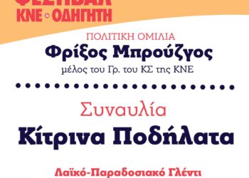 Συναυλία με τα Κίτρινα Ποδήλατα! Στην Ξάνθη την Παρασκευή 28 Ιουνίου το 50ο Φεστιβάλ ΚΝΕ – «Οδηγητή»