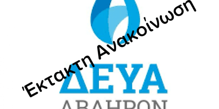 Έκτακτη ανακοίνωση της ΔΕΥΑ Αβδήρων, τι ζητάει από τους πολίτες. Χωρίς νερό σε οικισμούς στο  Σέλερο