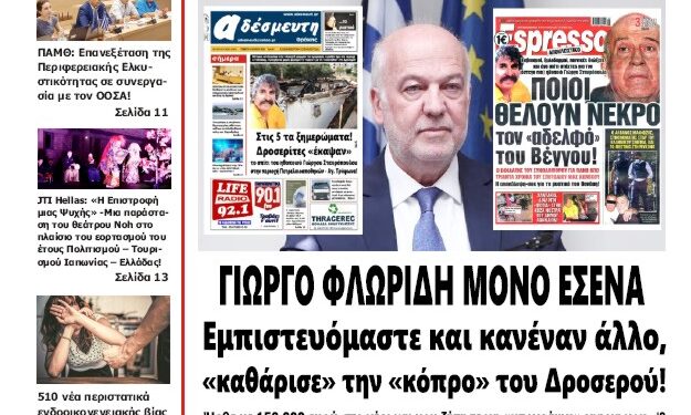 ΠΡΩΤΟΣΕΛΙΔΟ ΤΕΤΑΡΤΗ 10 ΙΟΥΛΙΟΥ 2024