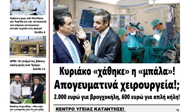 ΠΡΩΤΟΣΕΛΙΔΟ ΠΑΡΑΣΚΕΥΗ 12 ΙΟΥΛΙΟΥ 2024