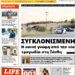 ΠΡΩΤΟΣΕΛΙΔΟ ΤΡΙΤΗ 30 ΙΟΥΛΙΟΥ 2024