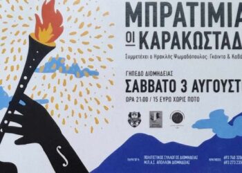 Το γεγονός! Σάββατο 3 Αυγούστου 2024 (21.00) ΜΠΡΑΤΙΜΙΑ & οι ΚΑΡΑΚΩΣΤΑΔΕΣ στη Διομήδεια Ξάνθης.