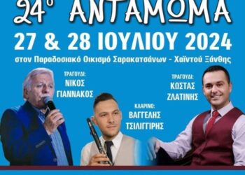 Το Σαββατοκύριακο (27-28 Ιουλίου) θα πραγματοποιηθεί το 24ο Αντάμωμα Σαρακατσάνων Ξάνθης, στη Χαϊντού.