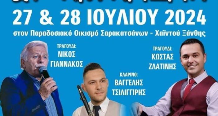 Το Σαββατοκύριακο (27-28 Ιουλίου) θα πραγματοποιηθεί το 24ο Αντάμωμα Σαρακατσάνων Ξάνθης, στη Χαϊντού.
