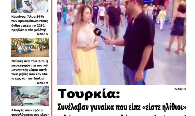 ΠΡΩΤΟΣΕΛΙΔΟ ΤΕΤΑΡΤΗ 14 ΑΥΓΟΥΣΤΟΥ 2024