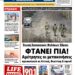 ΠΡΩΤΟΣΕΛΙΔΟ ΣΑΒΒΑΤΟ 17 ΑΥΓΟΥΣΤΟΥ 2024