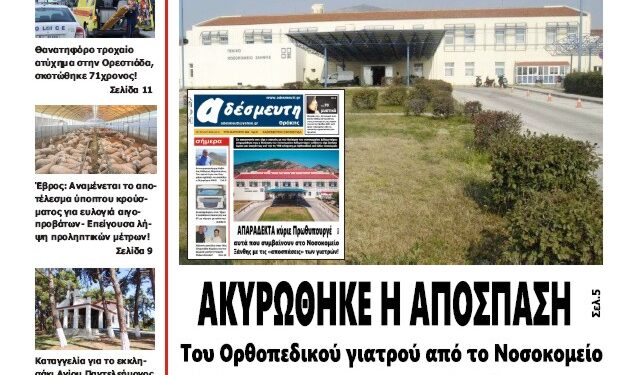 ΠΡΩΤΟΣΕΛΙΔΟ ΤΕΤΑΡΤΗ 21 ΑΥΓΟΥΣΤΟΥ 2024