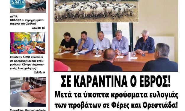 ΠΡΩΤΟΣΕΛΙΔΟ ΠΕΜΠΤΗ 22 ΑΥΓΟΥΣΤΟΥ 2024