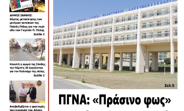 ΠΡΩΤΟΣΕΛΙΔΟ ΤΕΤΑΡΤΗ 28 ΑΥΓΟΥΣΤΟΥ 2024