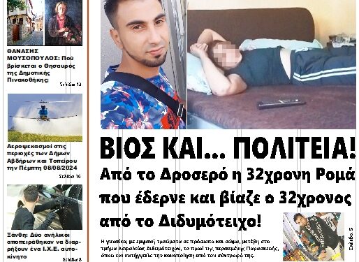 ΠΡΩΤΟΣΕΛΙΔΟ ΤΡΙΤΗ 6 ΑΥΓΟΥΣΤΟΥ 2024