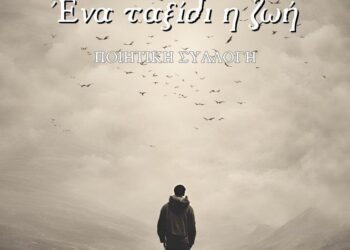 Αρθράκι του Μιχάλη Σπανίδη, για την παρουσίαση της ποιητικής συλλογής του Ζήκου Ζήση.
