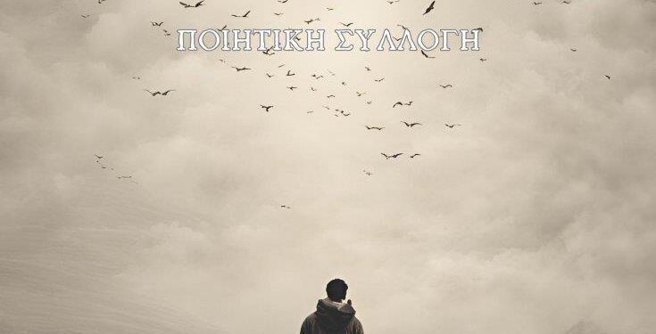 Αρθράκι του Μιχάλη Σπανίδη, για την παρουσίαση της ποιητικής συλλογής του Ζήκου Ζήση.