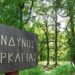 Π.Ε. Ξάνθης:Α Μεγάλος κίνδυνος Πυρκαγιάς για την περιοχή το Σάββατο 10/8/2024