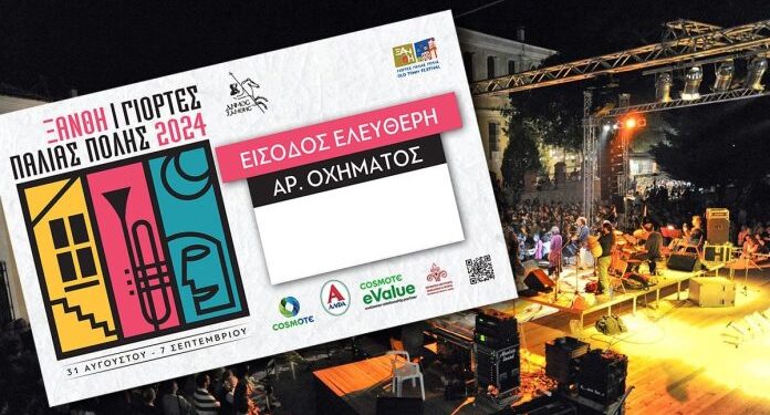 Δήμος  Ξάνθη: Κάρτες εισόδου για τους μόνιμους κατοίκους στην Παλιά Πόλη από 30/8 έως 7/9/2024