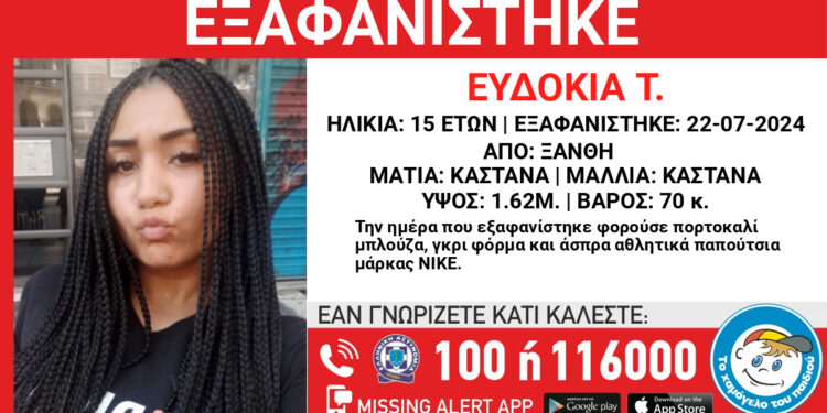 ΕΠΕΙΓΟΝ! Δεν βρέθηκε ακόμη η 15χρονη Ευδοκία Τ. που εξαφανίστηκε απο τη Ξάνθη, στις 22/07/2024.