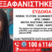 ΕΠΕΙΓΟΝ! Δεν βρέθηκε ακόμη η 15χρονη Ευδοκία Τ. που εξαφανίστηκε απο τη Ξάνθη, στις 22/07/2024.