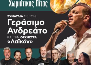14η Γιορτή Χωριάτικης Πίτας, το Σάββατο 24/8/2024 με Γεράσιμο Ανδρεάτο στη Σταυρούπολη.