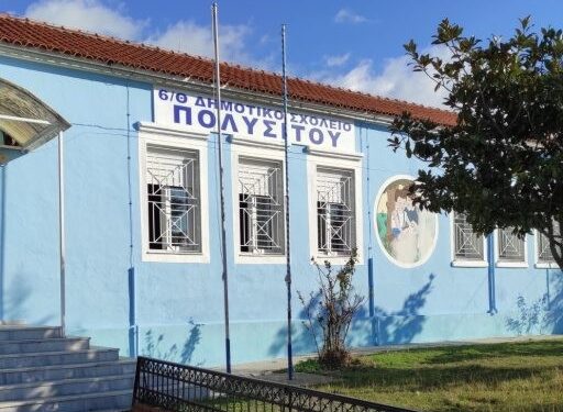 Ανακοίνωση του Διδασκαλικού Συλλόγου Ξάνθης για το κτηριακό πρόβλημα του Δημοτικού Σχολείου Πολυσίτου