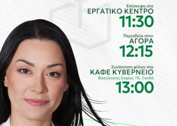 ΤΗΝ ΤΡΙΤΗ 10 ΣΕΠΤΕΜΒΡΙΟΥ Η ΝΑΝΤΙΑ ΓΙΑΝΝΑΚΟΠΟΥΛΟΥ   ΣΤΗ ΞΑΝΘΗ (αγορά – Κυβερνείο) ΚΑΙ ΣΤΗΝ ΚΟΜΟΤΗΝΗ