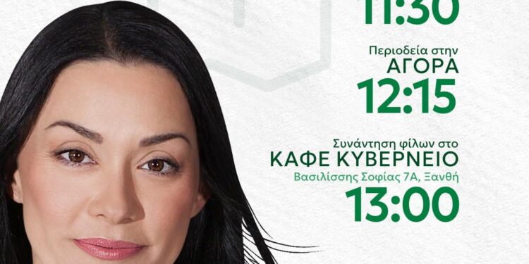 ΤΗΝ ΤΡΙΤΗ 10 ΣΕΠΤΕΜΒΡΙΟΥ Η ΝΑΝΤΙΑ ΓΙΑΝΝΑΚΟΠΟΥΛΟΥ   ΣΤΗ ΞΑΝΘΗ (αγορά – Κυβερνείο) ΚΑΙ ΣΤΗΝ ΚΟΜΟΤΗΝΗ