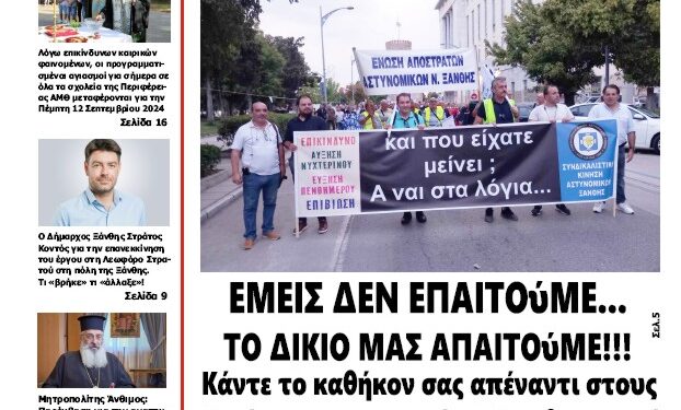 ΠΡΩΤΟΣΕΛΙΔΟ ΤΕΤΑΡΤΗ 11 ΣΕΠΤΕΜΒΡΙΟΥ 2024
