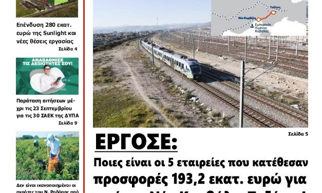 ΠΡΩΤΟΣΕΛΙΔΟ ΠΕΜΠΤΗ 12 ΣΕΠΤΕΜΒΡΙΟΥ 2024