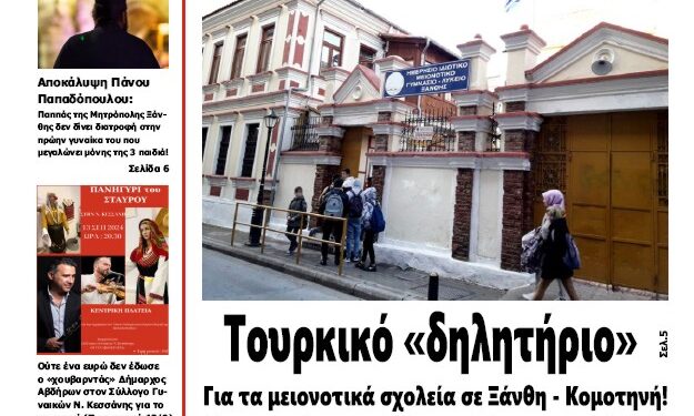 ΠΡΩΤΟΣΕΛΙΔΟ ΠΑΡΑΣΚΕΥΗ 13 ΣΕΠΤΕΜΒΡΙΟΥ 2024