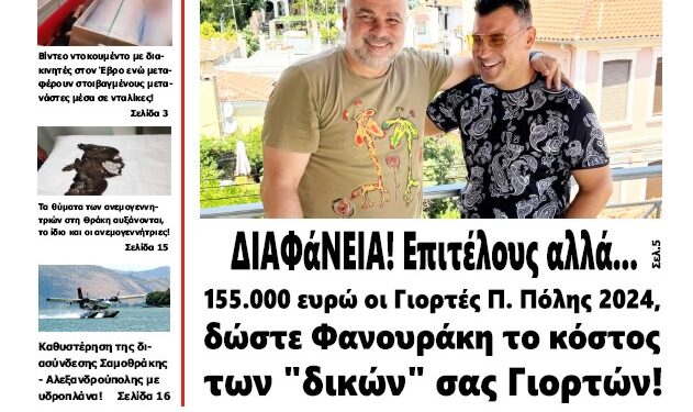 ΠΡΩΤΟΣΕΛΙΔΟ ΤΕΤΑΡΤΗ 18 ΣΕΠΤΕΜΒΡΙΟΥ 2024