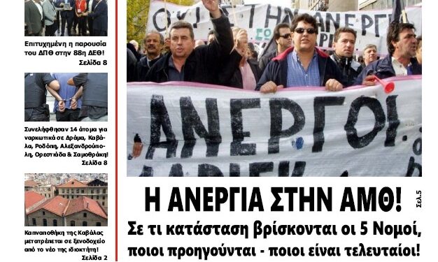ΠΡΩΤΟΣΕΛΙΔΟ ΠΑΡΑΣΚΕΥΗ 20 ΣΕΠΤΕΜΒΡΙΟΥ 2024