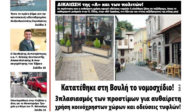 ΠΡΩΤΟΣΕΛΙΔΟ ΠΑΡΑΣΚΕΥΗ 27 ΣΕΠΤΕΜΒΡΙΟΥ 2024