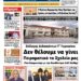 ΠΡΩΤΟΣΕΛΙΔΟ ΣΑΒΒΑΤΟ 28 ΣΕΠΤΕΜΒΡΙΟΥ 2024