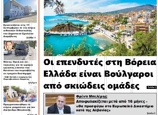 ΠΡΩΤΟΣΕΛΙΔΟ ΤΡΙΤΗ 3 ΣΕΠΤΕΜΒΡΙΟΥ 2024