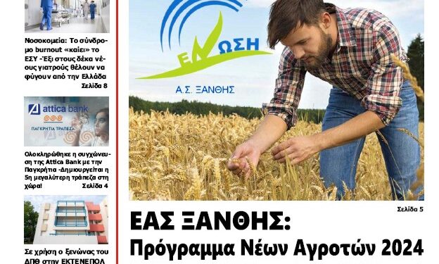 ΠΡΩΤΟΣΕΛΙΔΟ ΠΑΡΑΣΚΕΥΗ 6 ΣΕΠΤΕΜΒΡΙΟΥ 2024