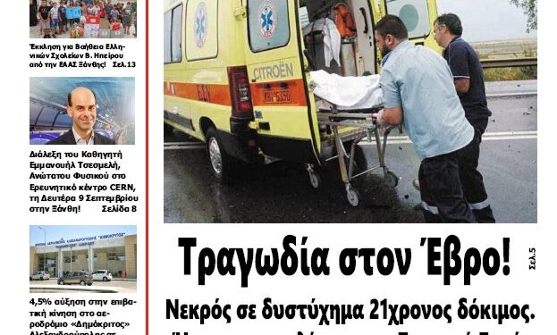ΠΡΩΤΟΣΕΛΙΔΟ ΣΑΒΒΑΤΟ 7 ΣΕΠΤΕΜΒΡΙΟΥ 2024