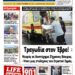 ΠΡΩΤΟΣΕΛΙΔΟ ΣΑΒΒΑΤΟ 7 ΣΕΠΤΕΜΒΡΙΟΥ 2024