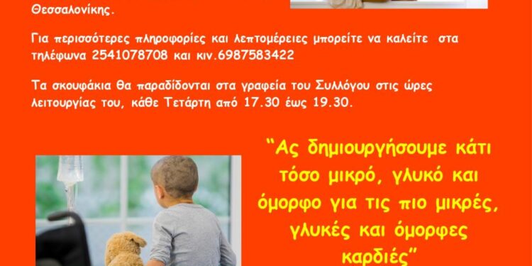 Σύλλογος Καρκινοπαθών & Φίλων Ν.Ξάνθης: “Πλέκουμε σκουφάκια για τους μικρούς μας ήρωες που δίνουν μάχη με τον καρκίνο”