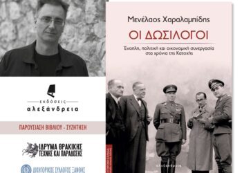 Βιβλιοπαρουσίαση – Συζήτηση στο ΙΘΤΠ: «Οι Δωσίλογοι. Ένοπλη πολιτική και οικονομική συνεργασία τα χρόνια της Κατοχής»