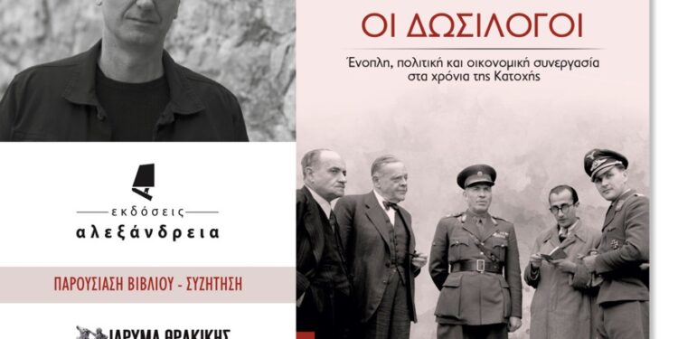 Βιβλιοπαρουσίαση – Συζήτηση στο ΙΘΤΠ: «Οι Δωσίλογοι. Ένοπλη πολιτική και οικονομική συνεργασία τα χρόνια της Κατοχής»