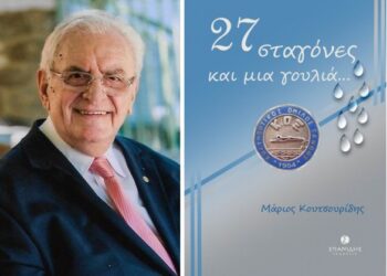 Την Κυριακή 6 Οκτωβρίου στο Παλαιό Δημαρχείο Ξάνθης η παρουσίαση του βιβλίου του Μάριου Κουτσουρίδη «27 σταγόνες και μια γουλιά»!