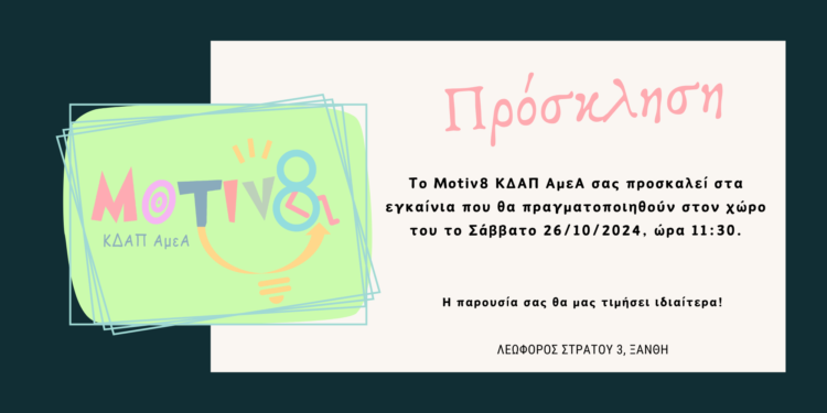 Εγκαίνια του νέου ΚΔΑΠ ΑμεΑ Motiv8, στον χώρο του στην Λεωφόρο Στρατού 3 – Ξάνθη το Σάββατο 26/10/2024, ώρα 11.30.