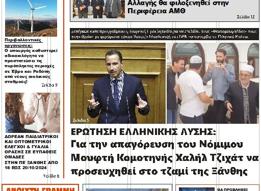 ΠΡΩΤΟΣΕΛΙΔΟ ΠΑΡΑΣΚΕΥΗ 18 ΟΚΤΩΒΡΙΟΥ 2024