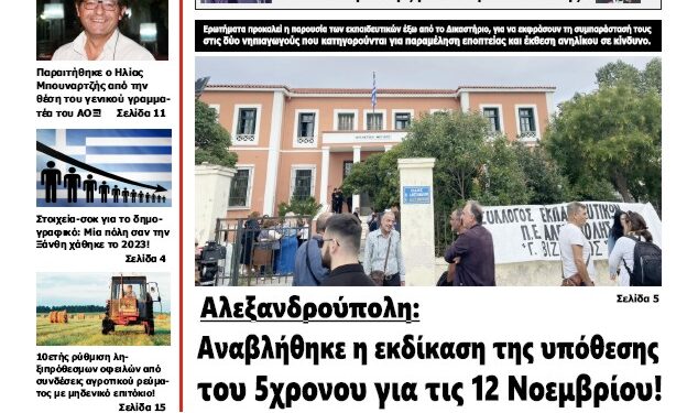 ΠΡΩΤΟΣΕΛΙΔΟ ΠΕΜΠΤΗ 3 ΟΚΤΩΒΡΙΟΥ 2024