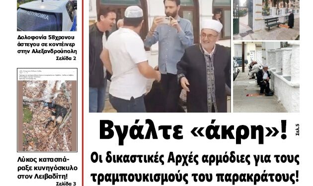 ΠΡΩΤΟΣΕΛΙΔΟ ΠΕΜΠΤΗ 31 ΟΚΤΩΒΡΙΟΥ 2024