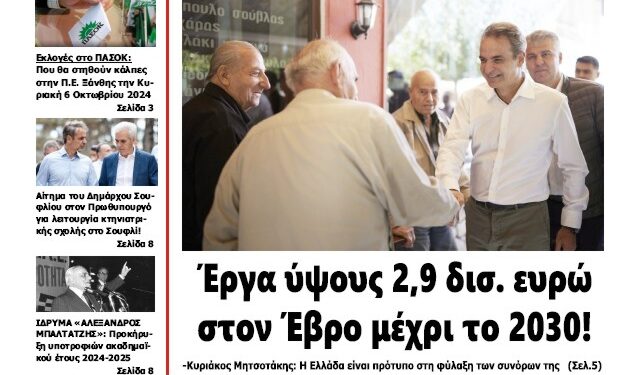 ΠΡΩΤΟΣΕΛΙΔΟ ΠΑΡΑΣΚΕΥΗ 4 ΟΚΤΩΒΡΙΟΥ 2024