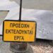 ΔΗΜΟΣ ΞΑΝΘΗΣ: Διακοπή κυκλοφορίας λόγω εργασιών στις περιοχές Κιμμέρια, Έρανος, Λιβάδι, Ανθηρό, Πριόνιο