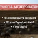 Εντατικοί έλεγχοι για την ευλογιά αιγοπροβάτων στην Π.Ε Καβάλας