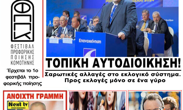 ΠΡΩΤΟΣΕΛΙΔΟ ΠΑΡΑΣΚΕΥΗ 8 ΝΟΕΜΒΡΙΟΥ 2024