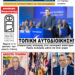 ΠΡΩΤΟΣΕΛΙΔΟ ΠΑΡΑΣΚΕΥΗ 8 ΝΟΕΜΒΡΙΟΥ 2024